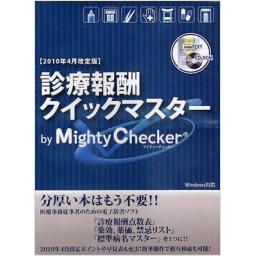 診療報酬クイックマスター　by　MightyChecker　2010年4月改訂版