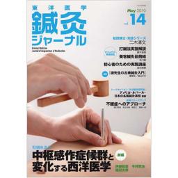 鍼灸ジャーナル　Vol.14　2010年5月号