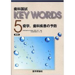 歯科国試KEY WORDS 5　疫学,歯科疾患の予防　第6版