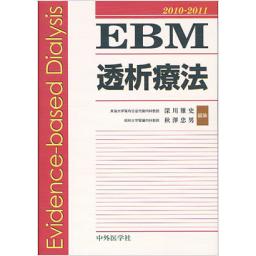 EBM透析療法　2010-2011