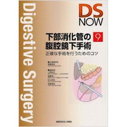 DS　NOW　No.9　下部消化管の腹腔鏡下手術