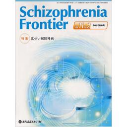 Schizophrenia Frontier　11/2　2010年6月号