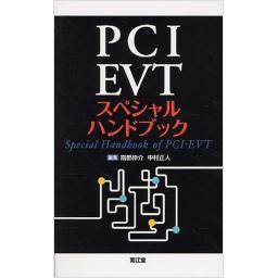 PCI・EVT　スペシャルハンドブック