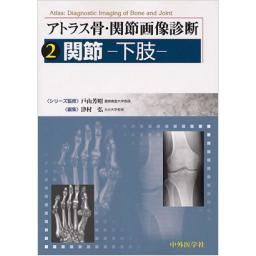 アトラス骨・関節画像診断　2　関節―下肢―