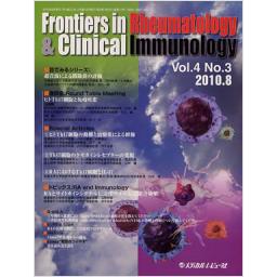 Frontiers in Rheumatology & Clinical Immunology　4/3　2010年8月号