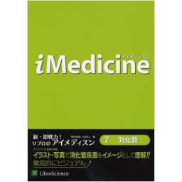 iMedicine　アイメディスン　7　消化管
