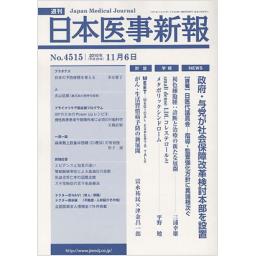 日本医事新報　No.4515　2010年11月6日号