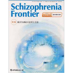 Schizophrenia Frontier　11/3　2010年12月号