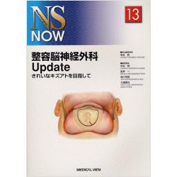 NS　NOW　No.13　整容脳神経外科Up　Date