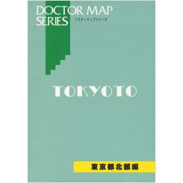 ドクターマップシリーズ　東京都北部編