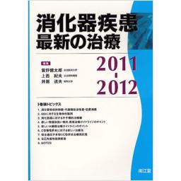 消化器疾患最新の治療　2011-2012