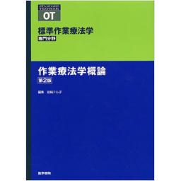 標準作業療法学　専門分野　作業療法学概論　第2版