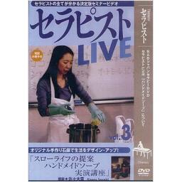 DVD　セラピストLIVE　Vol.3　「スローライフの提案　ハンドメイドソープ実演講座」