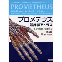 プロメテウス解剖学アトラス　解剖学総論/運動器系　第2版