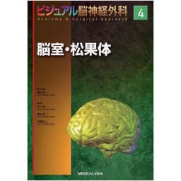 ビジュアル脳神経外科　4　脳室・松果体