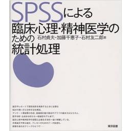 SPSSによる臨床心理・精神医学のための統計処理