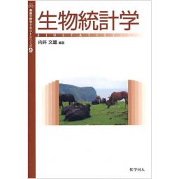 基礎生物学テキストシリーズ　9　生物統計学