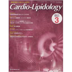 Cardio-Lipidology　5/1　2011年3月号