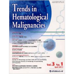 Trends in Hematological Malignancies 　3/1　2011年4月号