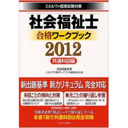 社会福祉合格ワークブック2012　共通科目編
