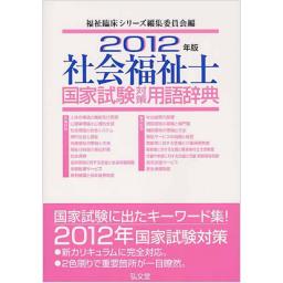 2012年版　社会福祉士　国家試験対策用語辞典