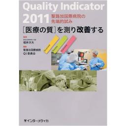 Quality　Indicator　2011[医療の質]を測り改善する　