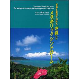 写真と童話で訪れる　沖縄とメタボリックシンドローム