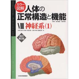カラー図解　人体の正常構造と機能　VIII　神経系(1)　改訂第2版