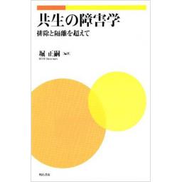 共生の障害学