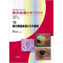 専門医のための眼科診療クオリファイ　10　眼付属器疾患とその病理