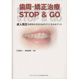 歯周‐矯正治療　STOP　&　GO