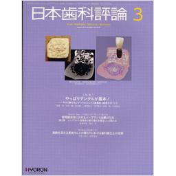 日本歯科評論　72/3　2012年3月号