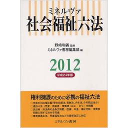 ミネルヴァ　社会福祉六法　2012　平成24年版