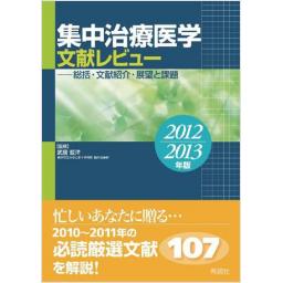 集中治療医学　文献レビュー　2012〜2013年版