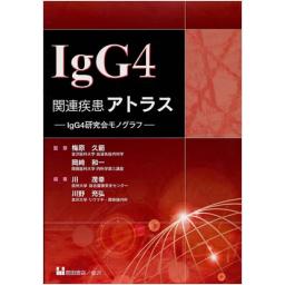 IgG4関連疾患アトラス