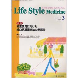 Life Style Medicine　6/1　2012年3月号