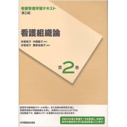 看護管理学習テキスト　第2巻　看護組織論　第2版　(2012年度刷)
