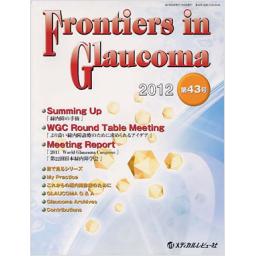 Frontiers in Glaucoma　第43号　2012年