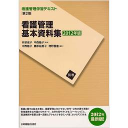 看護管理学習テキスト　別巻　看護管理基本資料集　2012年版