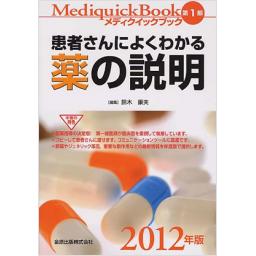 メディクイックブック　第1部　患者さんによくわかる薬の説明　2012年版