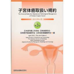 子宮体癌取扱い規約　2012年4月　第3版