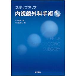 ステップアップ内視鏡外科手術[DVD付]