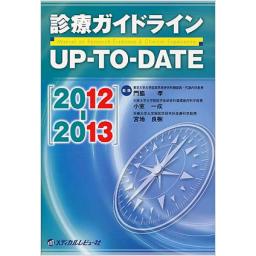 診療ガイドラインUP-TO-DATE　2012-2013