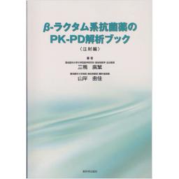 β-ラクタム系抗菌薬のPK-PD解析ブック　<注射編>