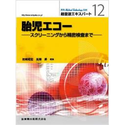 メディカルテクノロジー　別冊　超音波エキスパート12　胎児エコー