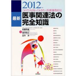 最新　医事関連法の完全知識　2012年版