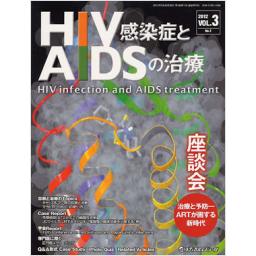 HIV感染症とAIDSの治療　3/1　2012年