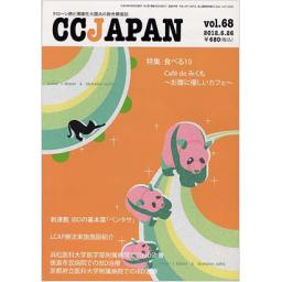CCJAPAN　Vol.68　2012年6月号