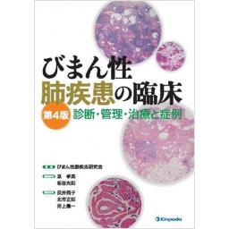びまん性肺疾患の臨床　第4版