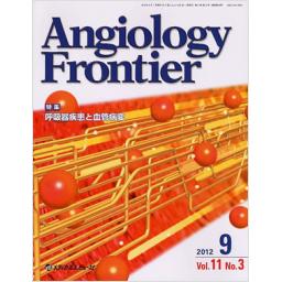 Angiology Frontier　11/3　2012年9月号